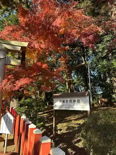 伊都許利神社(千葉県)