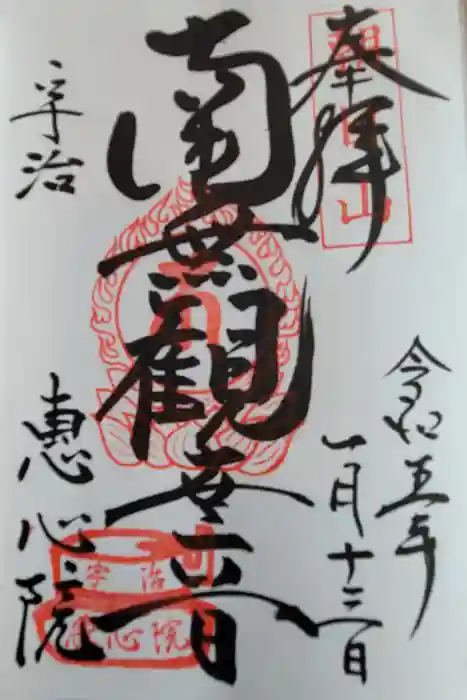 惠心院の御朱印