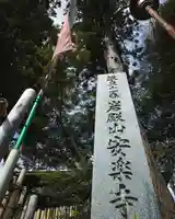 岩殿山安楽寺(吉見観音)(埼玉県)