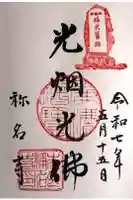 称名寺の御朱印