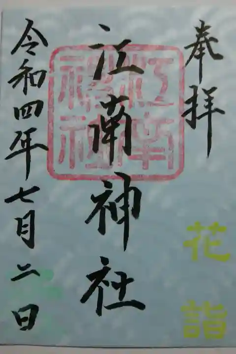 花詣御朱印