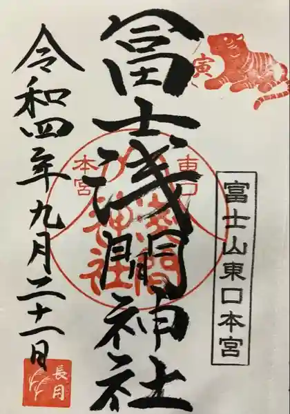 富士山東口本宮 冨士浅間神社(静岡県)