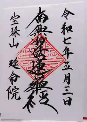 延命院の御朱印