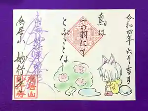 妙行寺の御朱印 2022年06月05日(日)〜(2022年06月04日(土) 23時53分28秒投稿)