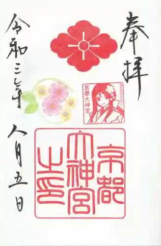京都大神宮の御朱印