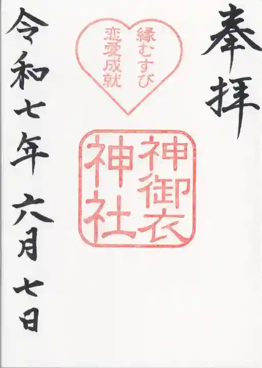 神御衣神社の御朱印