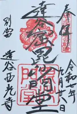 毘沙門堂　御朱印