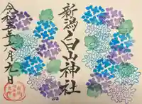 白山神社の御朱印