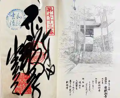 出釋迦寺(香川県)