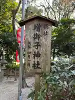 増御子神社(奈良県)