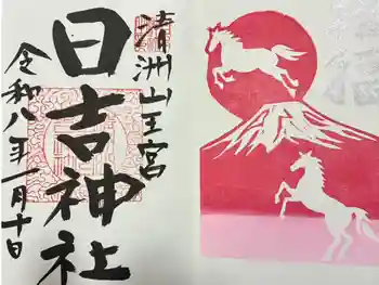 清洲山王宮 日吉神社の御朱印 2026年01月
