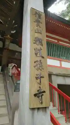 朝護孫子寺のその他建物