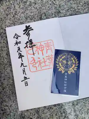 青葉神社の授与品その他