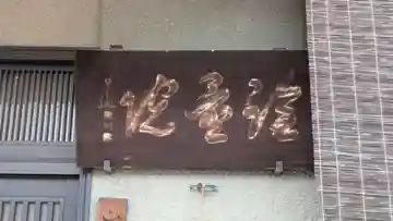 詮量院(京都府)
