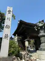 豊川閣 妙厳寺(愛知県)