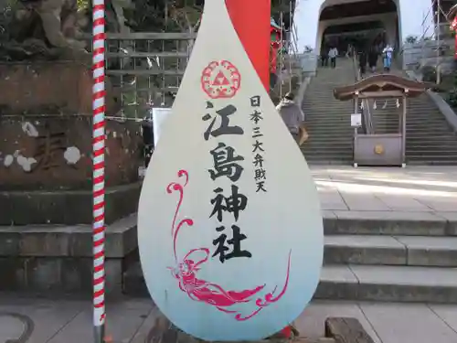 江島神社の絵馬