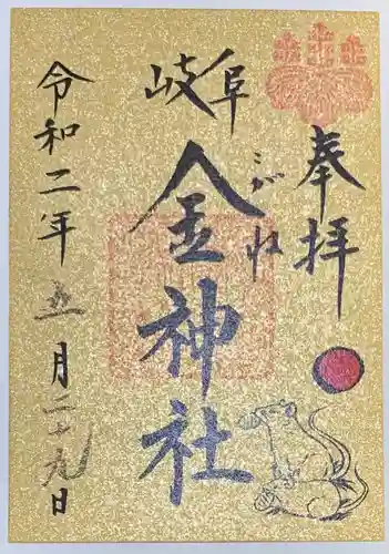 金神社の御朱印