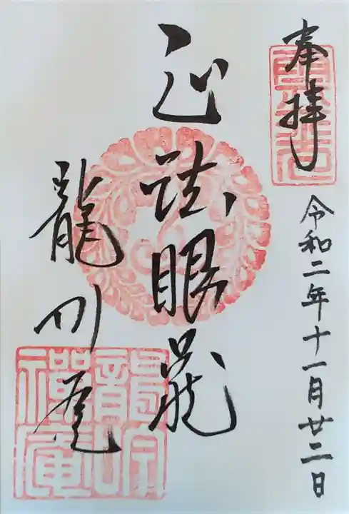 龍吟庵(竜吟庵)の御朱印