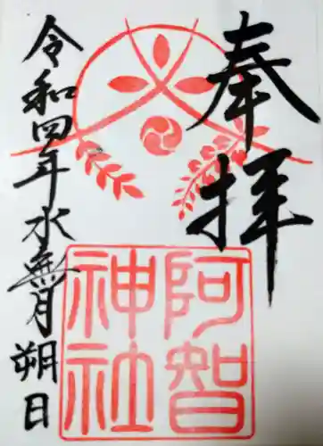阿智神社の御朱印