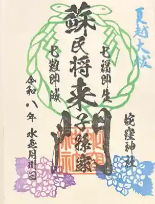 蛇窪神社の御朱印