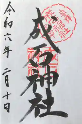 成石神社(愛知県)