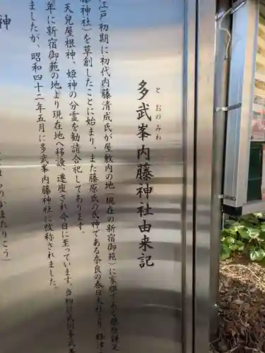 多武峯内藤神社(東京都)
