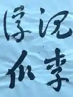 西方山極楽寺(岐阜県)