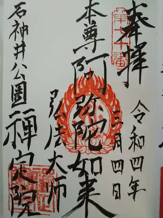 禪定院の御朱印