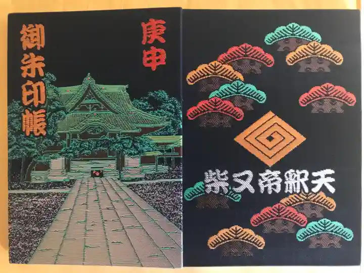 題経寺(柴又帝釈天)の御朱印帳