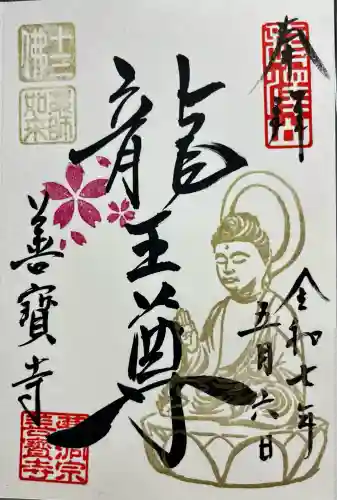 善寶寺(山形県)