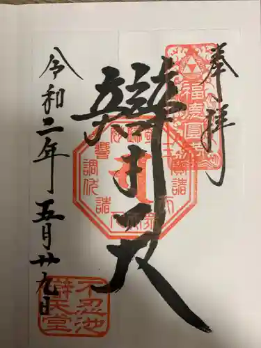 寛永寺不忍池弁天堂の御朱印