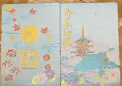 高幡不動尊　金剛寺の御朱印帳