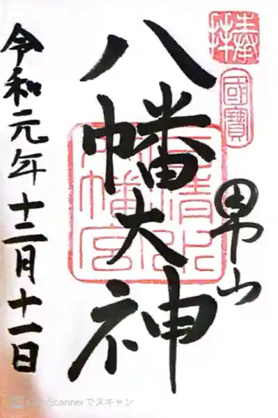 石清水八幡宮(京都府)