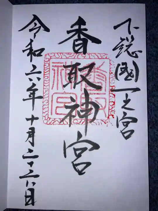 香取神宮の御朱印