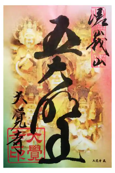 大覚寺の御朱印