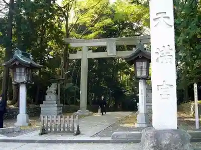 谷保天満宮(東京都)