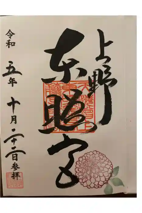 上野東照宮の御朱印