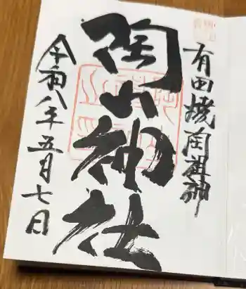 陶山神社の御朱印 2026年05月