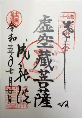 成就院　虚空蔵菩薩