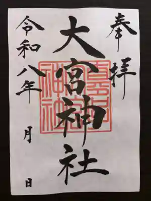 御朱印
書置き