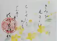 水堂須佐男神社の御朱印