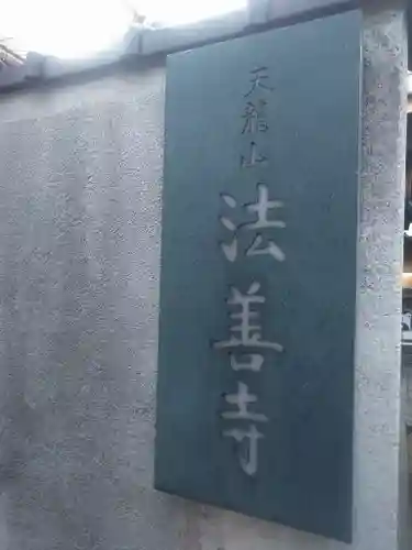 法善寺のその他建物