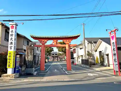 水田天満宮の鳥居