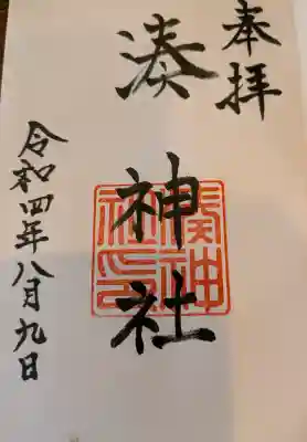 湊神社の御朱印