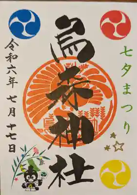 烏森神社(東京都)