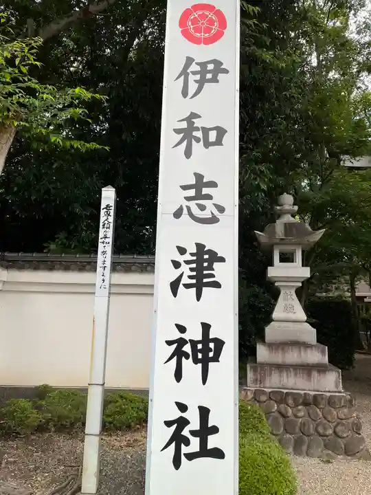 伊和志津神社のその他建物