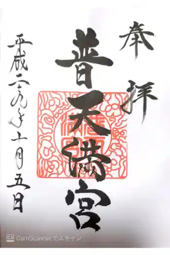 普天満宮の御朱印 2017年10月