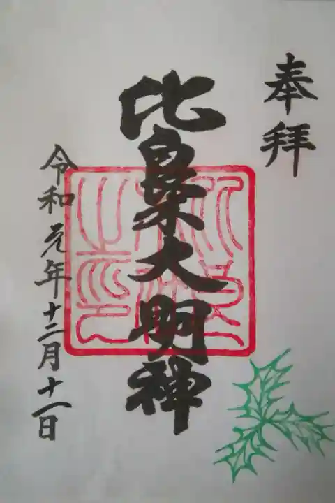 下鴨神社楼門入って左。御朱印は下鴨神社で頂ける