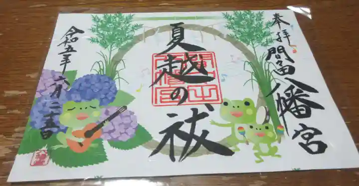 間々田八幡宮の御朱印