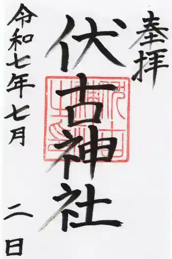 伏古神社の御朱印 2025年07月